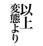 変態系の言葉を、超大きな文字で返信2。（個別スタンプ：40）