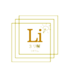 今日も楽しく周期表（個別スタンプ：3）