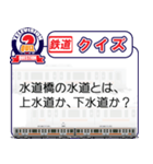 クイズ（東京の鉄道）（個別スタンプ：7）