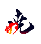 筆文字スタンプver.1（個別スタンプ：2）