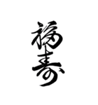 筆文字スタンプver.1（個別スタンプ：3）