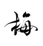 筆文字スタンプver.1（個別スタンプ：4）
