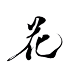 筆文字スタンプver.1（個別スタンプ：5）