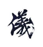 筆文字スタンプver.1（個別スタンプ：6）