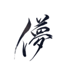 筆文字スタンプver.1（個別スタンプ：11）