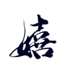 筆文字スタンプver.1（個別スタンプ：12）