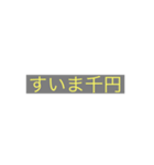 日常語を少し変えたスタンプ（個別スタンプ：1）