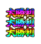 ✨飛び出す文字【背景が動く】激闘編（個別スタンプ：3）