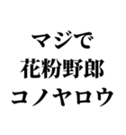 花粉症のせい！！！（個別スタンプ：9）