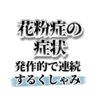 花粉症のせい！！！（個別スタンプ：18）