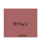 ムンムン方言語2（個別スタンプ：12）