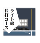 プロ野球実況中継 絶叫したい言葉やセリフ（個別スタンプ：12）