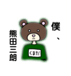熊田三郎の日常（個別スタンプ：1）