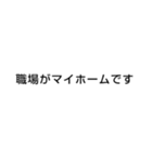 社畜 ブラック企業 会社 の言葉（個別スタンプ：3）