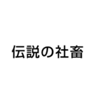 社畜 ブラック企業 会社 の言葉（個別スタンプ：7）