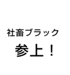 社畜 ブラック企業 会社 の言葉（個別スタンプ：10）