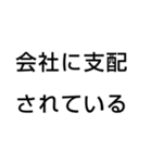 社畜 ブラック企業 会社 の言葉（個別スタンプ：12）