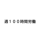 社畜 ブラック企業 会社 の言葉（個別スタンプ：14）