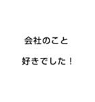 社畜 ブラック企業 会社 の言葉（個別スタンプ：17）