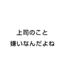 社畜 ブラック企業 会社 の言葉（個別スタンプ：19）