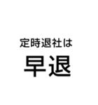 社畜 ブラック企業 会社 の言葉（個別スタンプ：29）