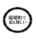 ザ・瑞穂町民（個別スタンプ：2）