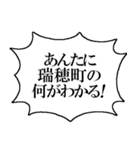 ザ・瑞穂町民（個別スタンプ：9）