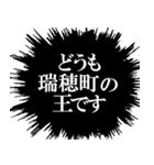 ザ・瑞穂町民（個別スタンプ：10）