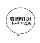 ザ・瑞穂町民（個別スタンプ：12）