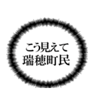 ザ・瑞穂町民（個別スタンプ：25）