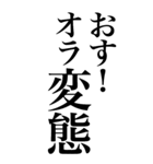 変態系の言葉を、超大きな文字で返信3。（個別スタンプ：1）