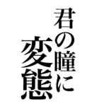 変態系の言葉を、超大きな文字で返信3。（個別スタンプ：2）