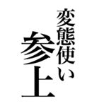 変態系の言葉を、超大きな文字で返信3。（個別スタンプ：3）