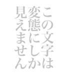 変態系の言葉を、超大きな文字で返信3。（個別スタンプ：5）