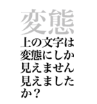 変態系の言葉を、超大きな文字で返信3。（個別スタンプ：6）