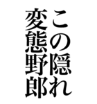 変態系の言葉を、超大きな文字で返信3。（個別スタンプ：7）