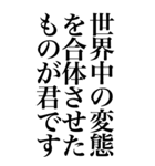 変態系の言葉を、超大きな文字で返信3。（個別スタンプ：10）