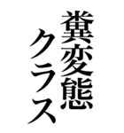 変態系の言葉を、超大きな文字で返信3。（個別スタンプ：14）