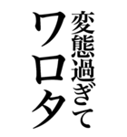 変態系の言葉を、超大きな文字で返信3。（個別スタンプ：15）