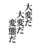 変態系の言葉を、超大きな文字で返信3。（個別スタンプ：17）