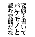 変態系の言葉を、超大きな文字で返信3。（個別スタンプ：18）