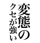 変態系の言葉を、超大きな文字で返信3。（個別スタンプ：19）