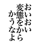 変態系の言葉を、超大きな文字で返信3。（個別スタンプ：20）