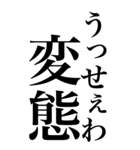 変態系の言葉を、超大きな文字で返信3。（個別スタンプ：22）