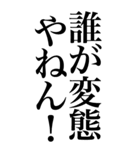 変態系の言葉を、超大きな文字で返信3。（個別スタンプ：23）