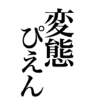 変態系の言葉を、超大きな文字で返信3。（個別スタンプ：25）