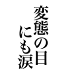 変態系の言葉を、超大きな文字で返信3。（個別スタンプ：26）