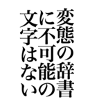 変態系の言葉を、超大きな文字で返信3。（個別スタンプ：32）