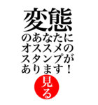 変態系の言葉を、超大きな文字で返信3。（個別スタンプ：38）