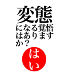 変態系の言葉を、超大きな文字で返信3。（個別スタンプ：39）